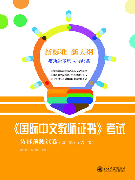 Title details for 《国际中文教师证书》考试仿真预测试卷 by 梁社会 - Available